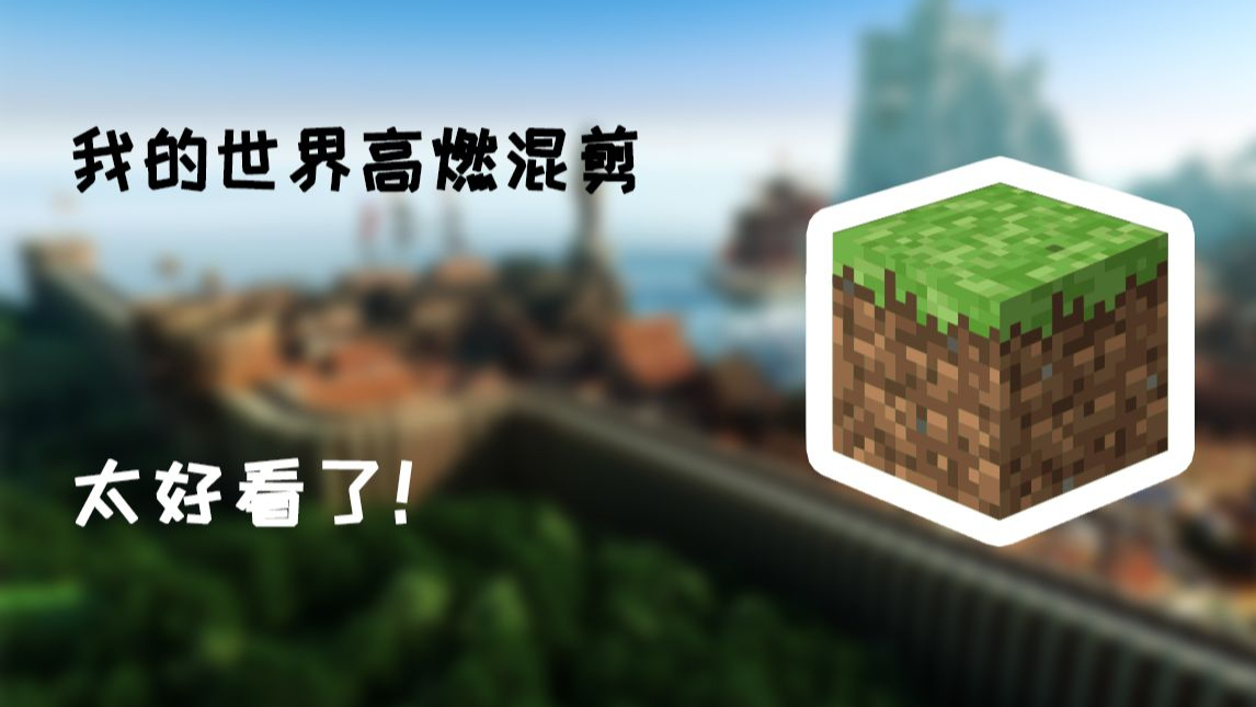 我的世界高燃混剪【然】还不快看看!!!